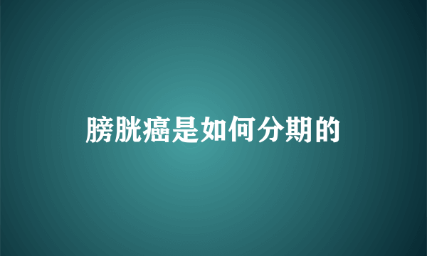 膀胱癌是如何分期的