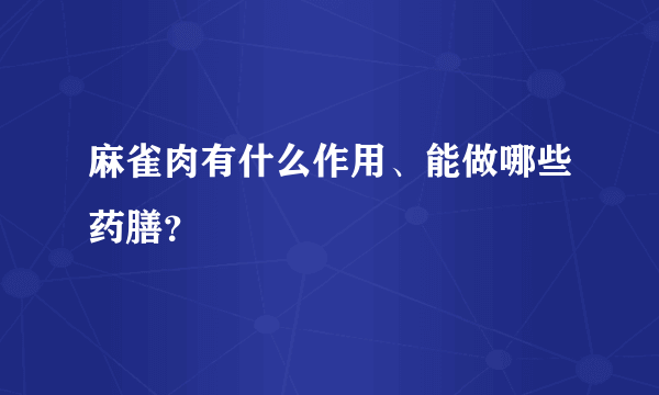 麻雀肉有什么作用、能做哪些药膳？