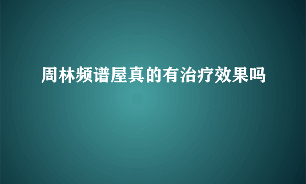 周林频谱屋真的有治疗效果吗