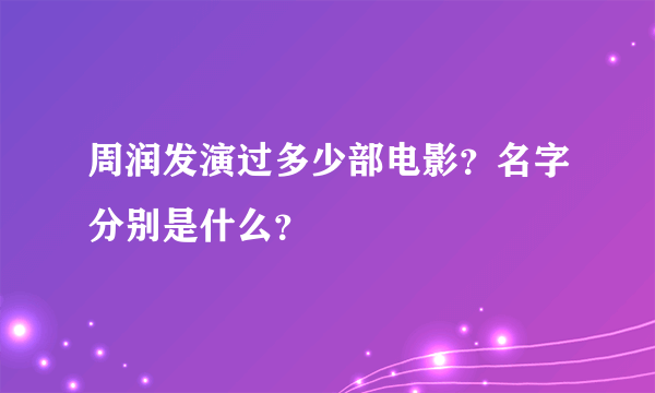 周润发演过多少部电影？名字分别是什么？