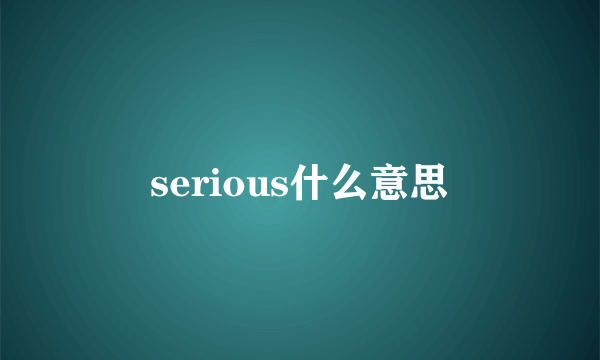 serious什么意思