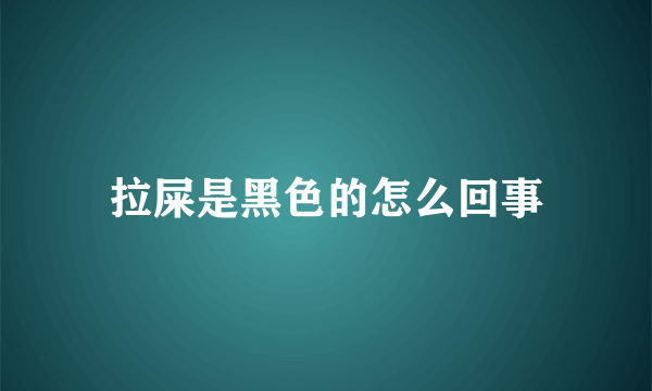 拉屎是黑色的怎么回事