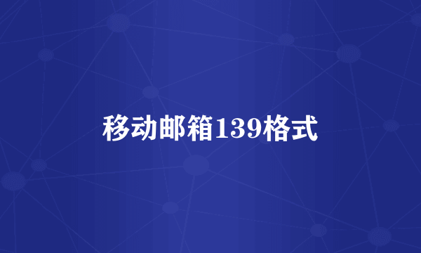 移动邮箱139格式