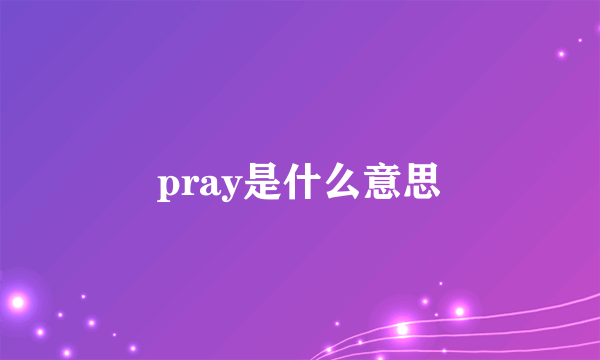 pray是什么意思