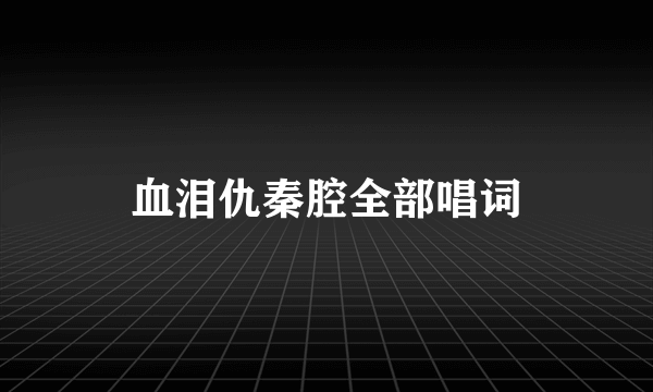 血泪仇秦腔全部唱词