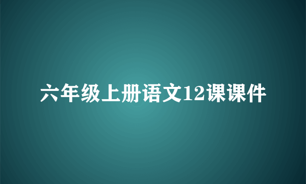 六年级上册语文12课课件