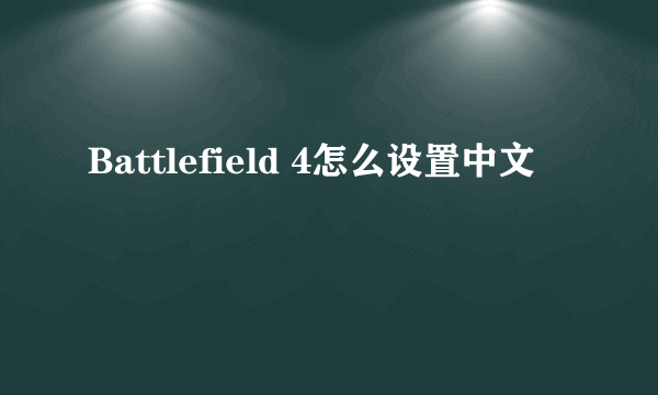 Battlefield 4怎么设置中文