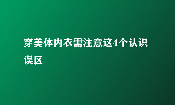 穿美体内衣需注意这4个认识误区