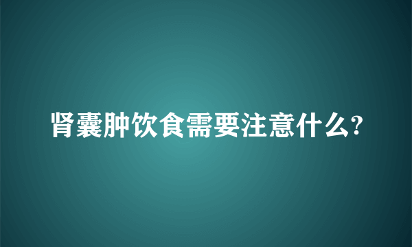 肾囊肿饮食需要注意什么?