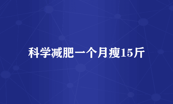 科学减肥一个月瘦15斤