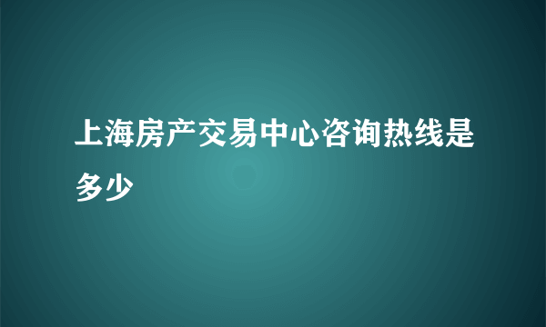 上海房产交易中心咨询热线是多少