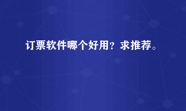 订票软件哪个好用？求推荐。