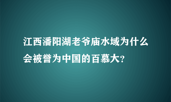 江西潘阳湖老爷庙水域为什么会被誉为中国的百慕大？