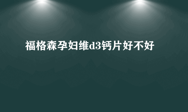 福格森孕妇维d3钙片好不好