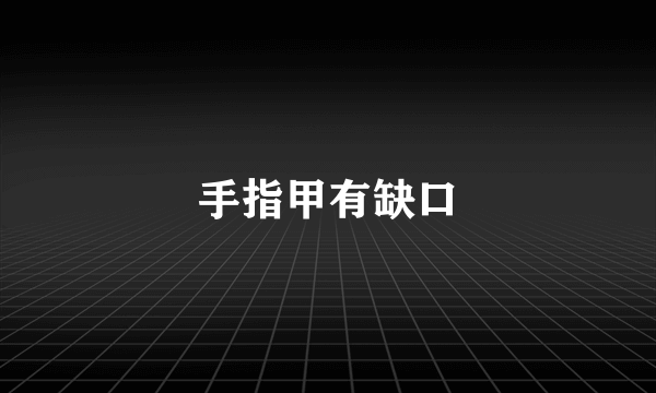 手指甲有缺口