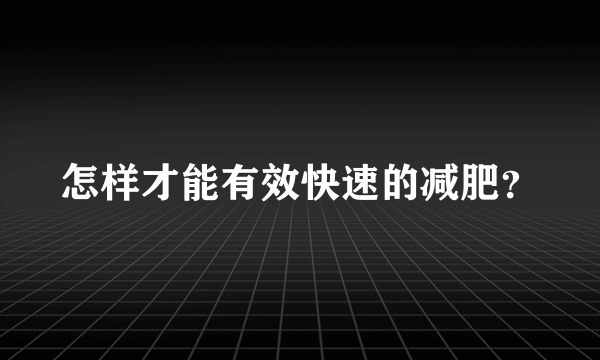 怎样才能有效快速的减肥？