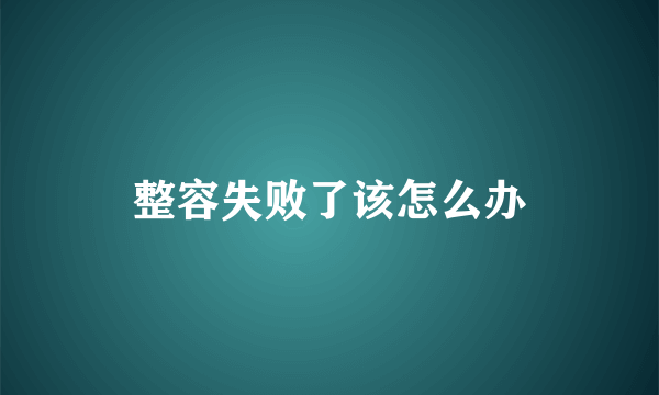 整容失败了该怎么办