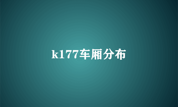 k177车厢分布