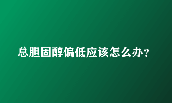 总胆固醇偏低应该怎么办？