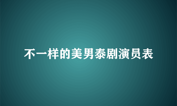 不一样的美男泰剧演员表