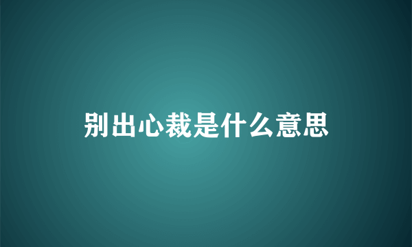 别出心裁是什么意思