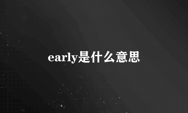 early是什么意思