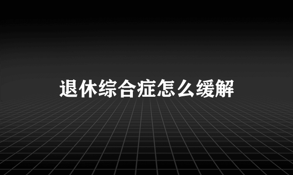 退休综合症怎么缓解