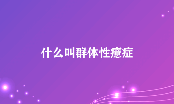 什么叫群体性癔症