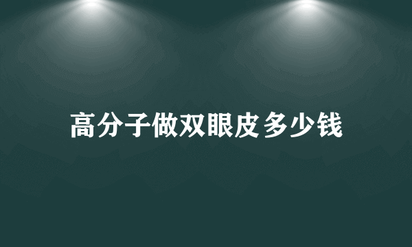 高分子做双眼皮多少钱