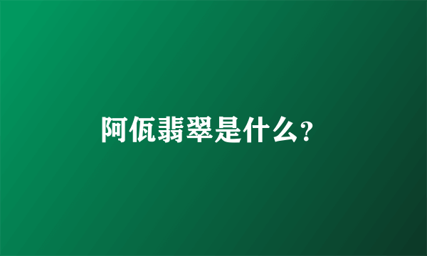 阿佤翡翠是什么？