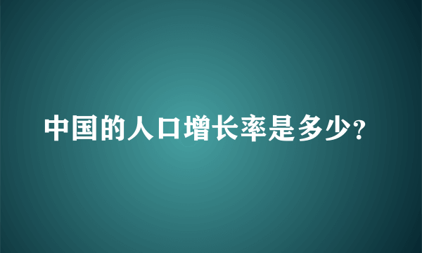 中国的人口增长率是多少？