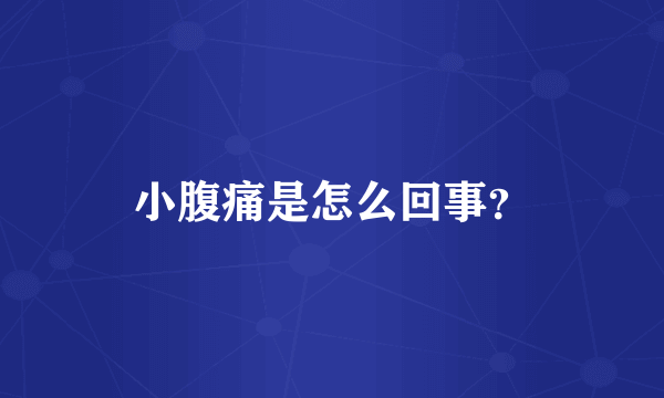 小腹痛是怎么回事？