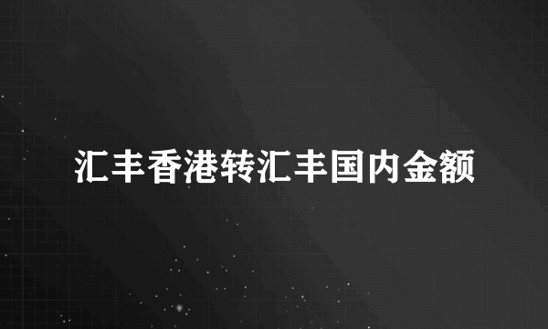 汇丰香港转汇丰国内金额