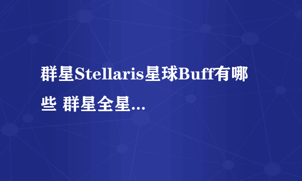 群星Stellaris星球Buff有哪些 群星全星球Buff一览