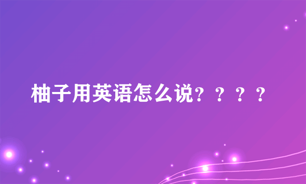 柚子用英语怎么说？？？？