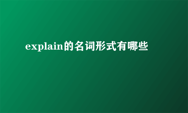 explain的名词形式有哪些