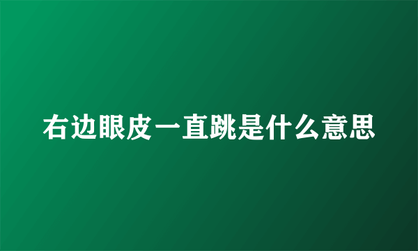 右边眼皮一直跳是什么意思