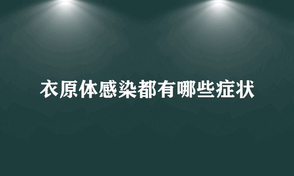 衣原体感染都有哪些症状