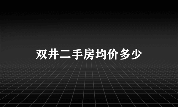 双井二手房均价多少