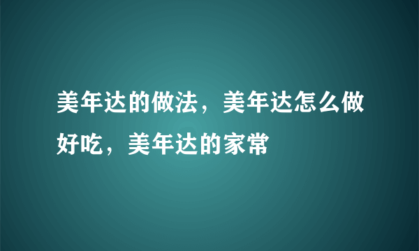 美年达的做法，美年达怎么做好吃，美年达的家常