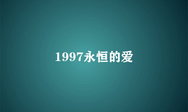 1997永恒的爱