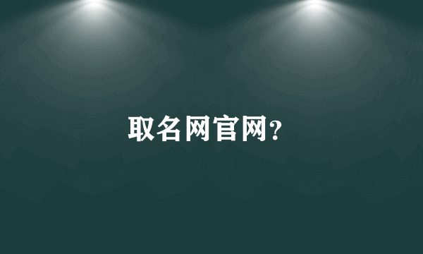 取名网官网？