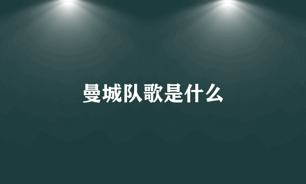 曼城队歌是什么