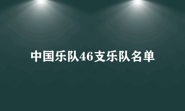 中国乐队46支乐队名单