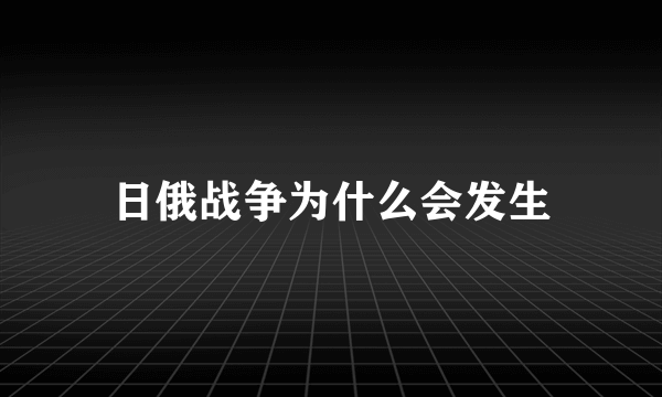 日俄战争为什么会发生