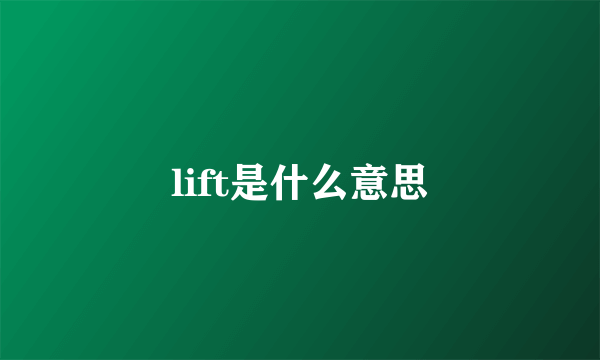 lift是什么意思