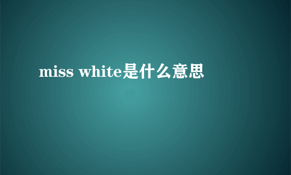 miss white是什么意思