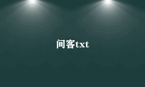 间客txt