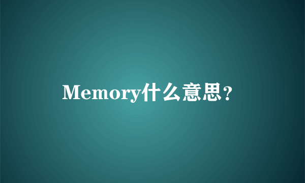 Memory什么意思？