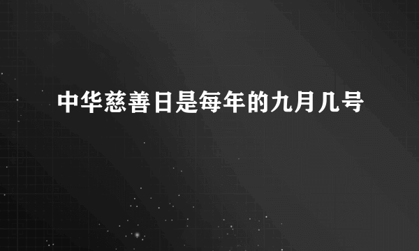 中华慈善日是每年的九月几号